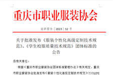 重庆市职业服装协会关于批准发布《服装个性化高级定制技术规范》、《学生校服质量技术规范》团体标准的 公告