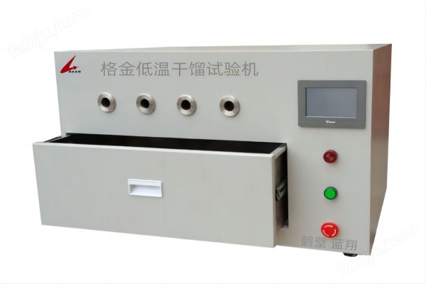 煤炭化验设备仪器格金低温干馏试验机