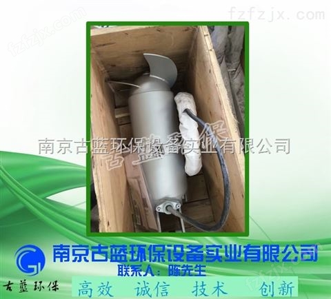 南京古蓝供应潜水搅拌机 液下搅拌器 厂家直供货源 质量保证