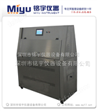 MY-ZUX-QUV紫外线老化试验箱，紫外线老化试验机