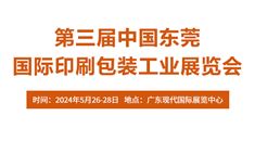 第三届中国东莞国际印刷包装工业展览会